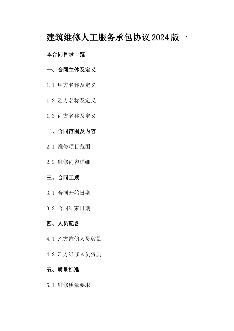 建筑维修人工服务承包协议2024版一_第2页