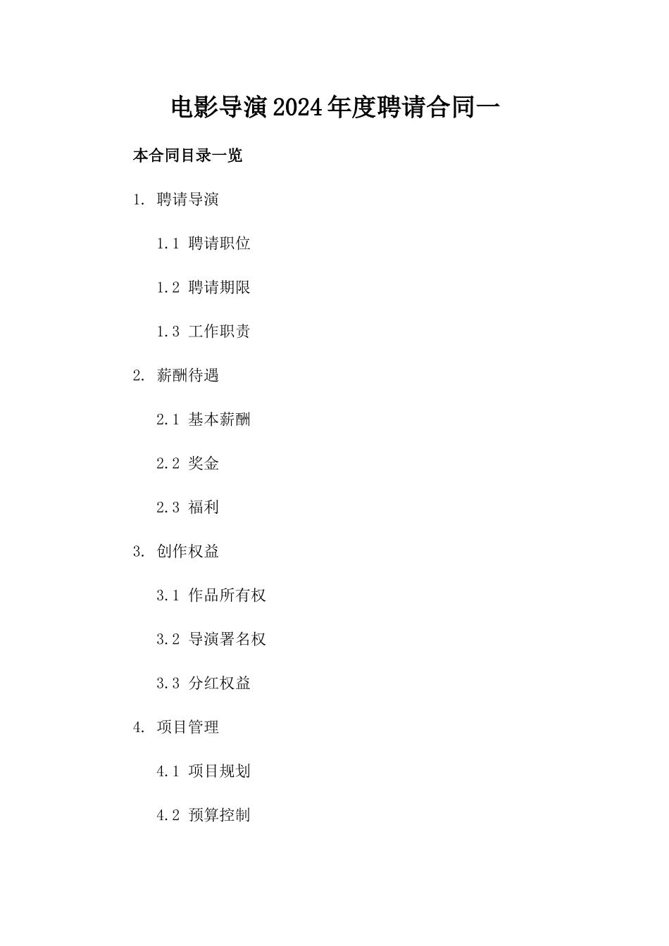 电影导演2024年度聘请合同一_第2页