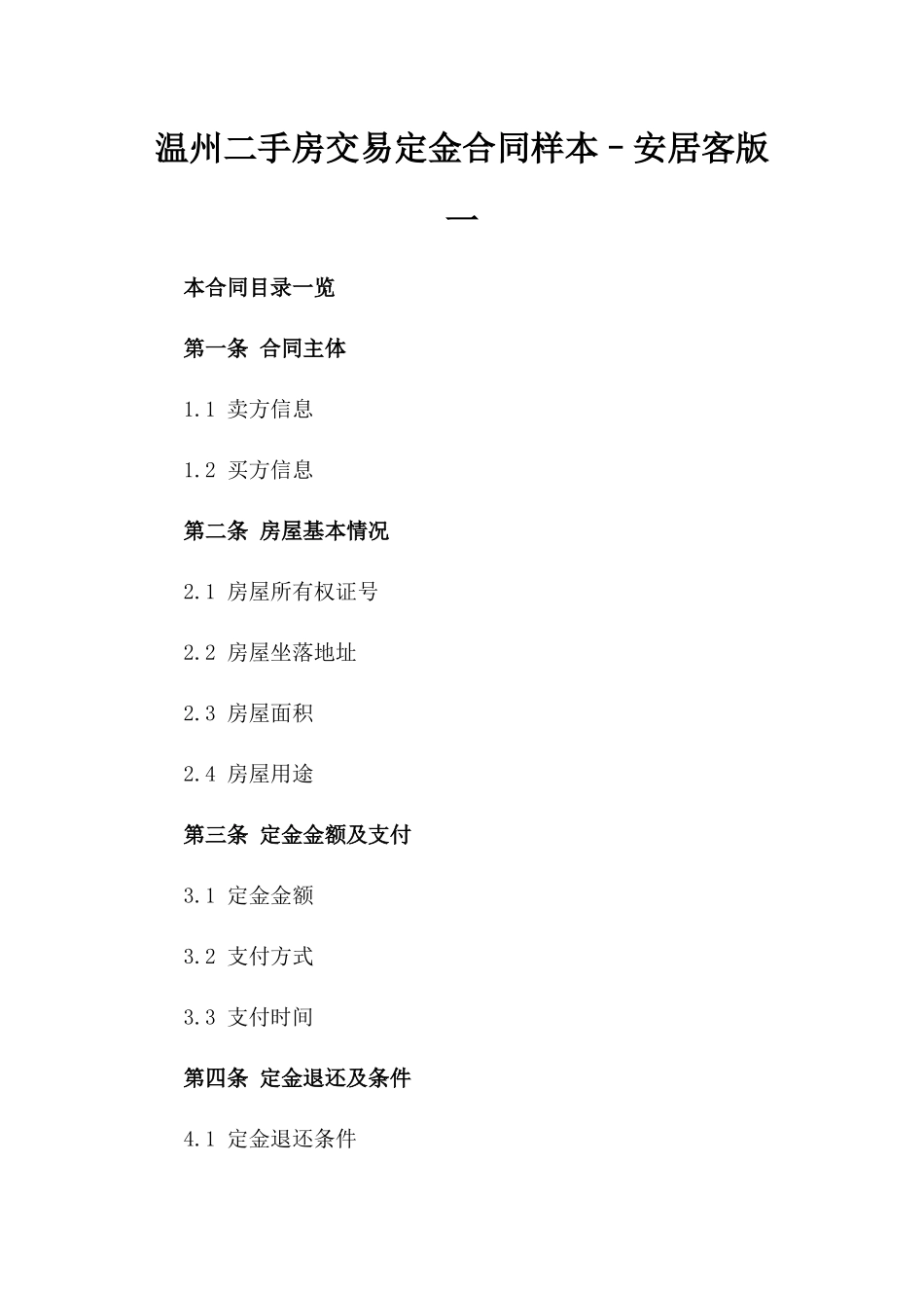 温州二手房交易定金合同样本–安居客版一_第2页