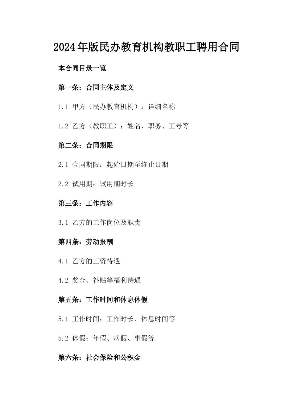 2024年版民办教育机构教职工聘用合同_第1页