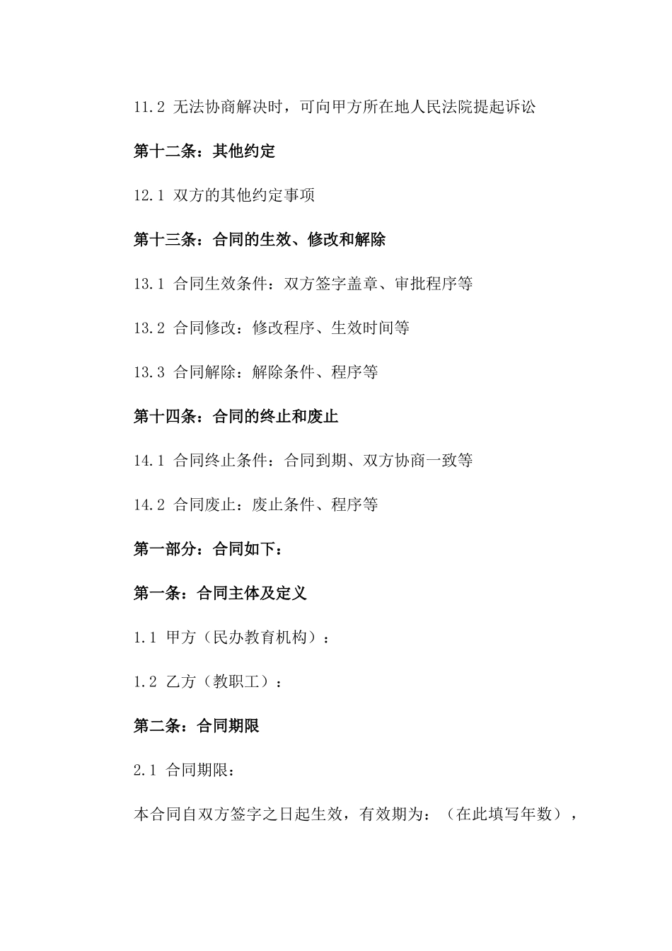 2024年版民办教育机构教职工聘用合同_第3页