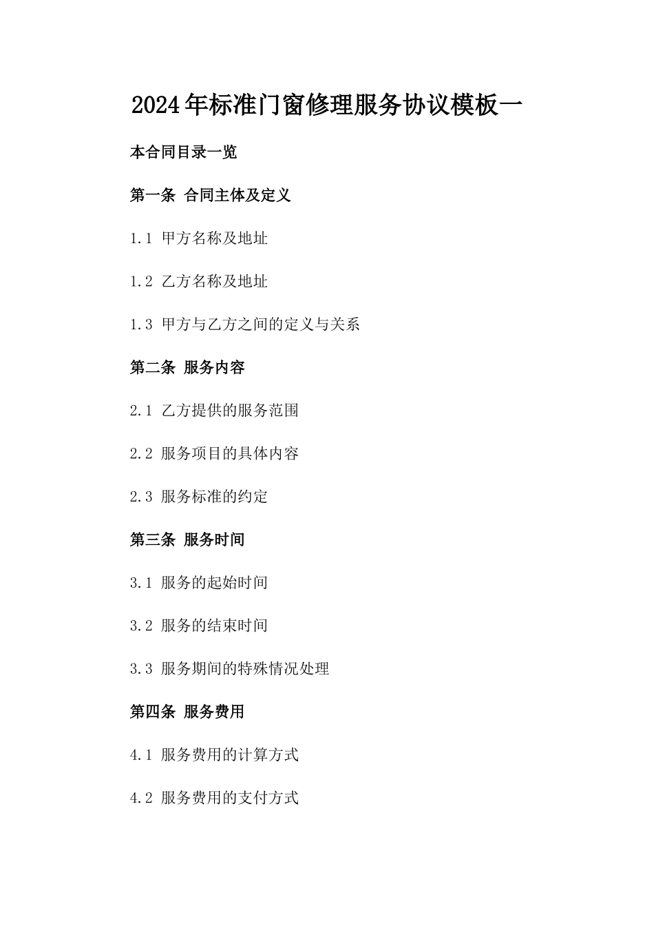 2024年标准门窗修理服务协议模板一_第2页