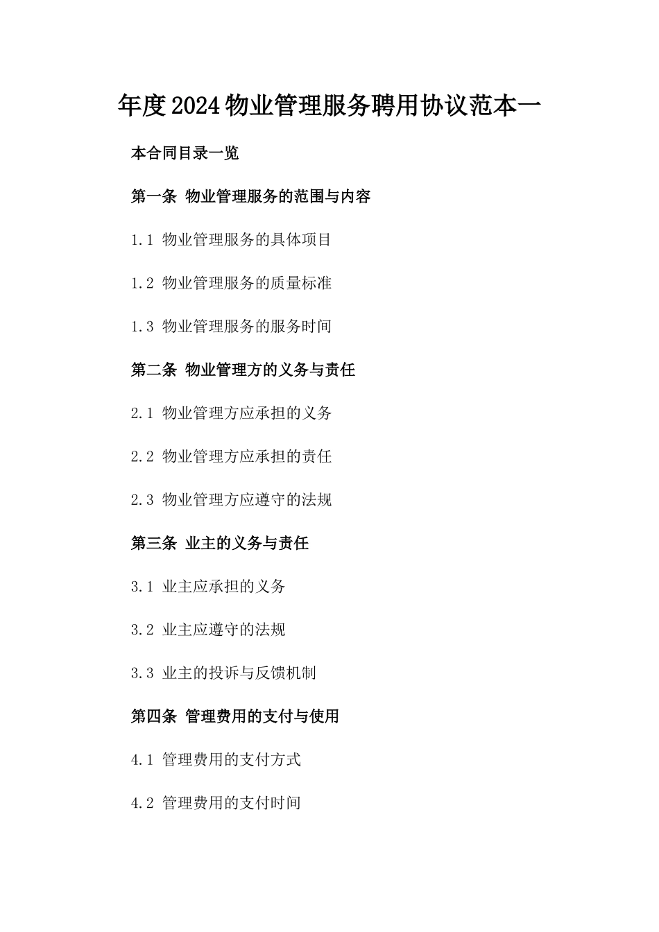 年度2024物业管理服务聘用协议范本一_第2页