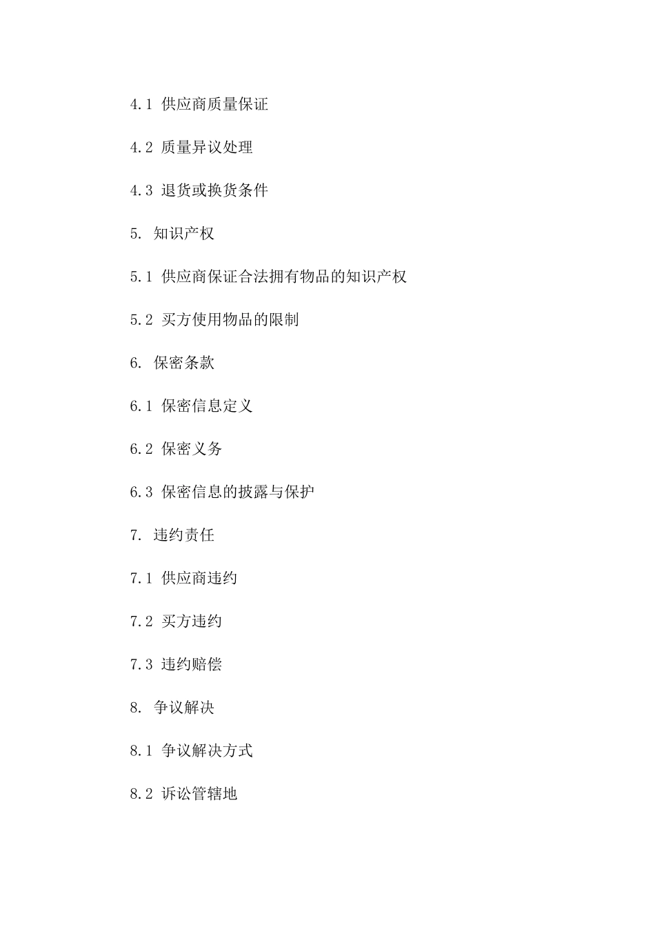 物品采购通用协议样本2024版一_第3页