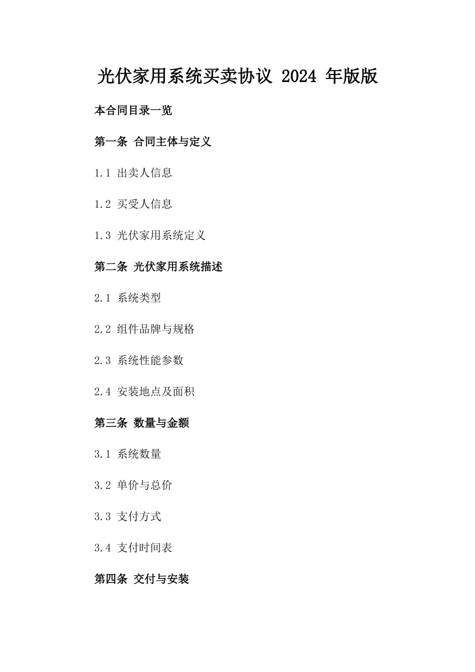 光伏家用系统买卖协议 2024 年版版_第2页