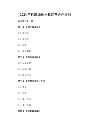 2024年标准场地出租运营合作合同