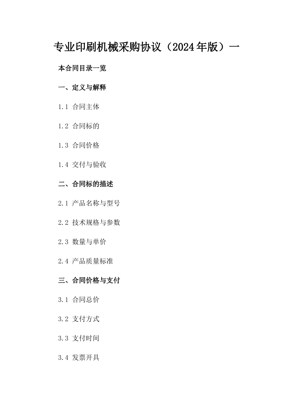 专业印刷机械采购协议（2024年版）一_第2页