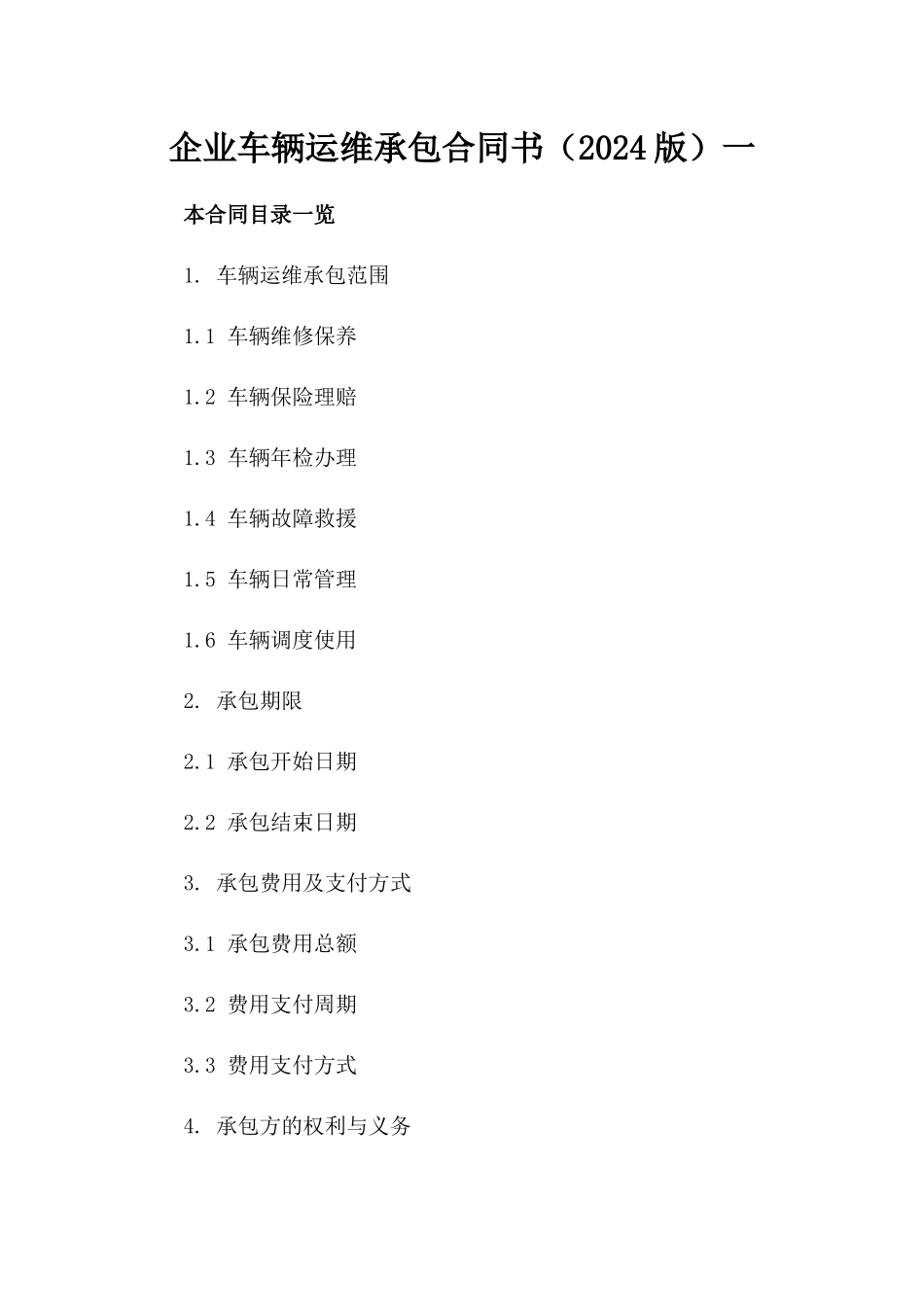 企业车辆运维承包合同书（2024版）一_第2页