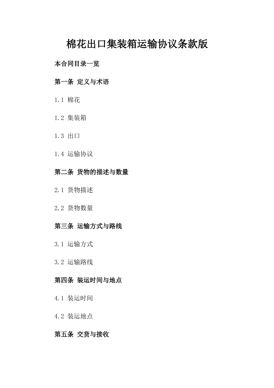 棉花出口集装箱运输协议条款版_第2页