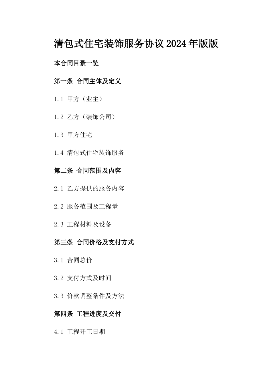 清包式住宅装饰服务协议2024年版版_第2页