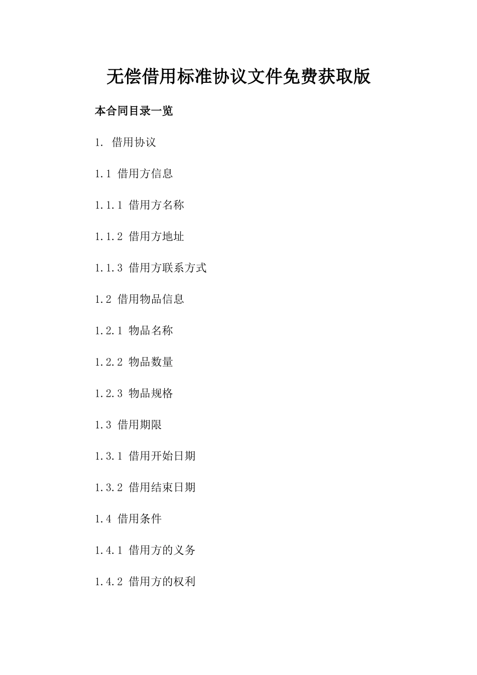 无偿借用标准协议文件免费获取版_第2页