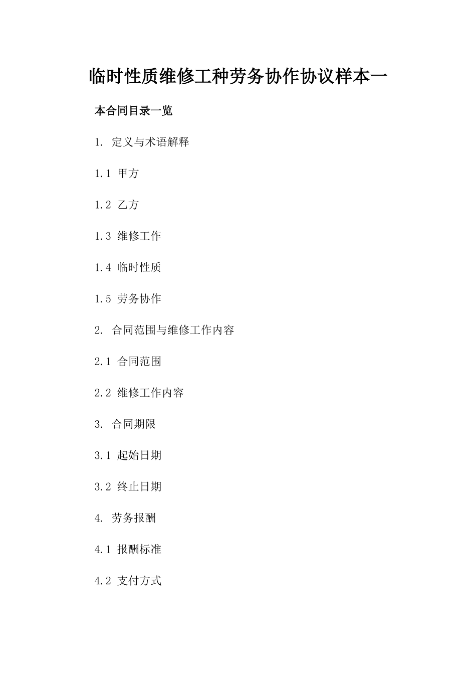 临时性质维修工种劳务协作协议样本一_第2页