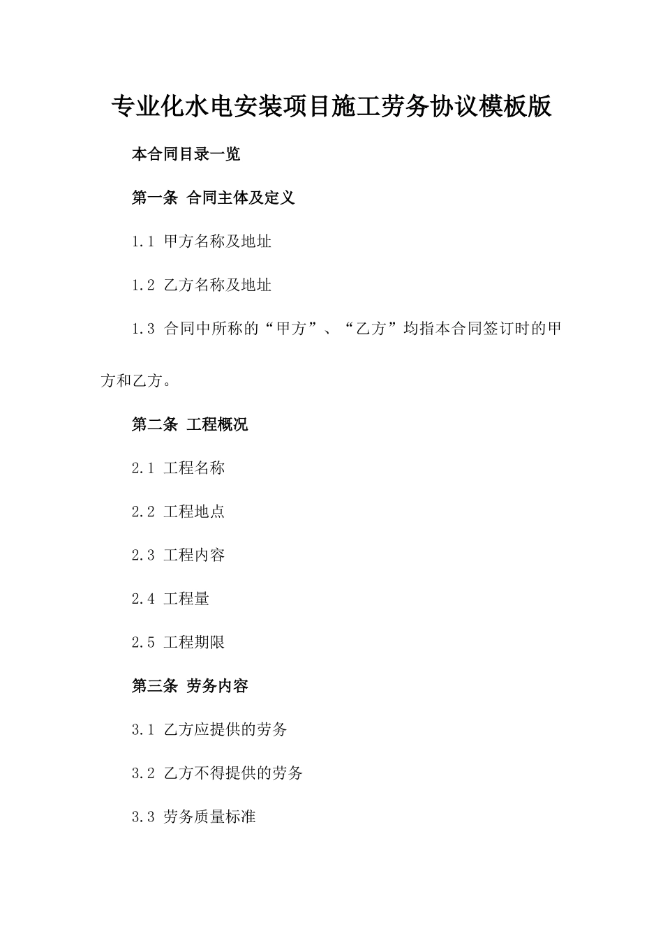 专业化水电安装项目施工劳务协议模板版_第2页
