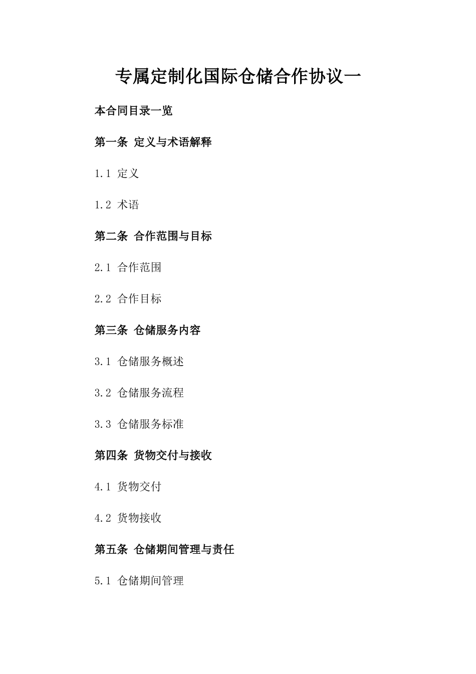专属定制化国际仓储合作协议一_第2页