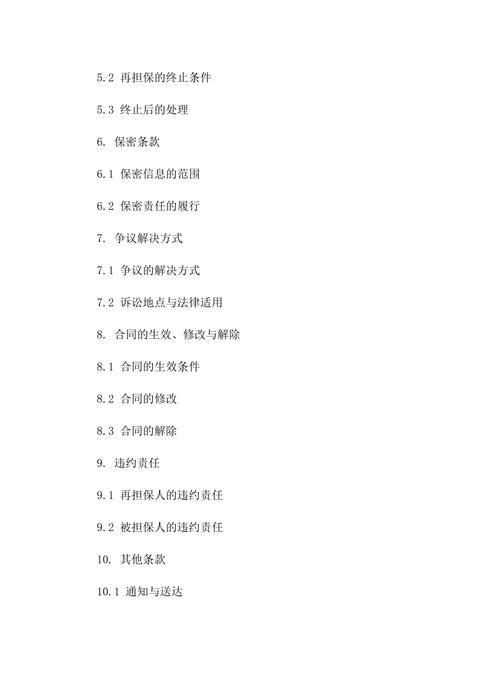 再担保业务详细保证协议范本版_第3页