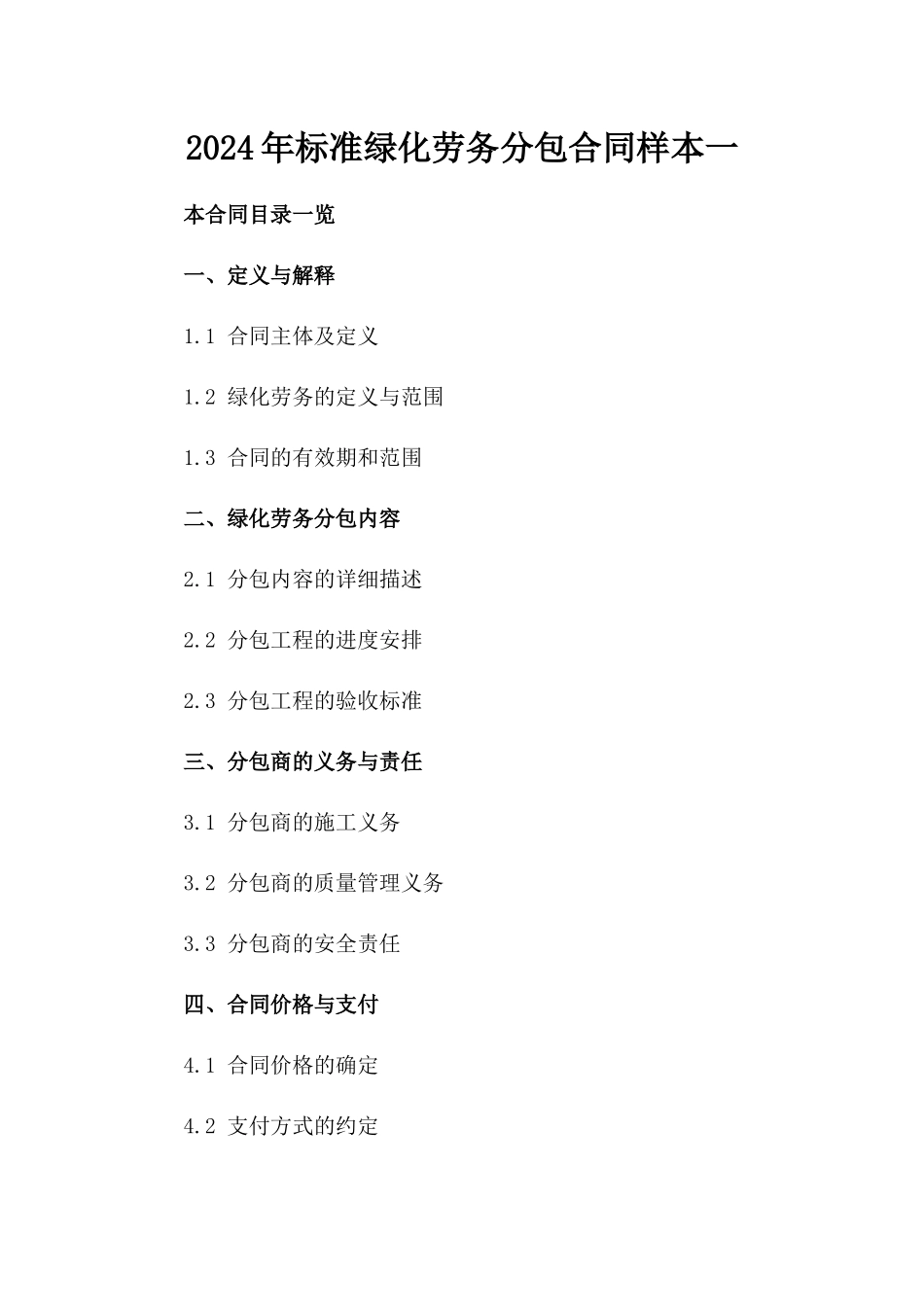 2024年标准绿化劳务分包合同样本一_第2页