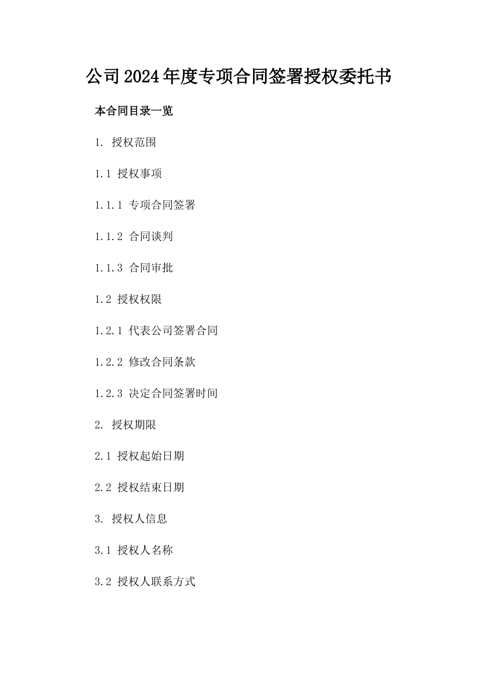公司2024年度专项合同签署授权委托书_第1页