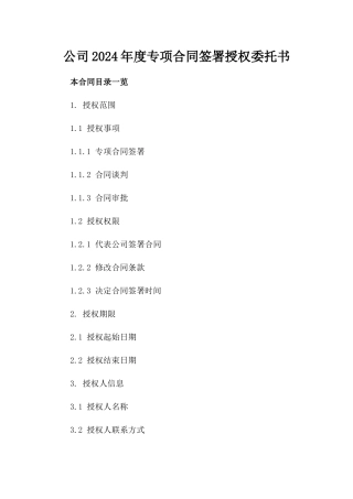 公司2024年度专项合同签署授权委托书
