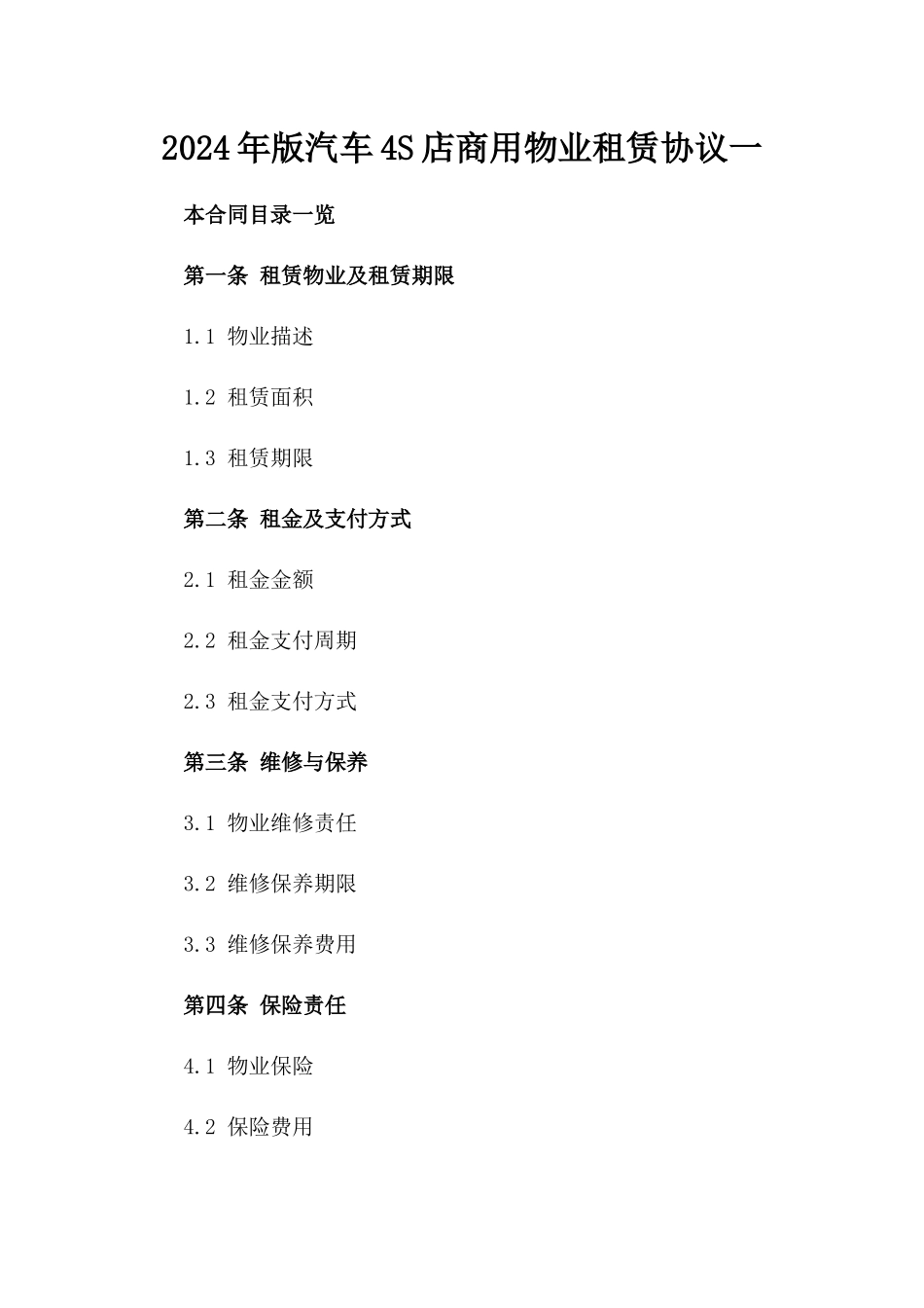 2024年版汽车4S店商用物业租赁协议一_第2页