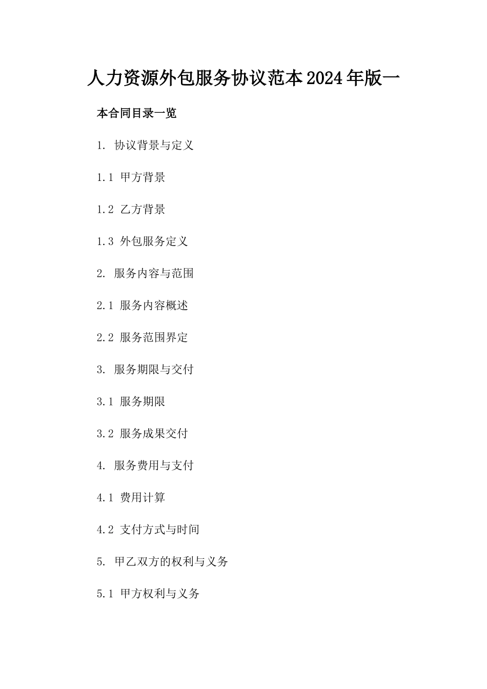 人力资源外包服务协议范本2024年版一_第2页