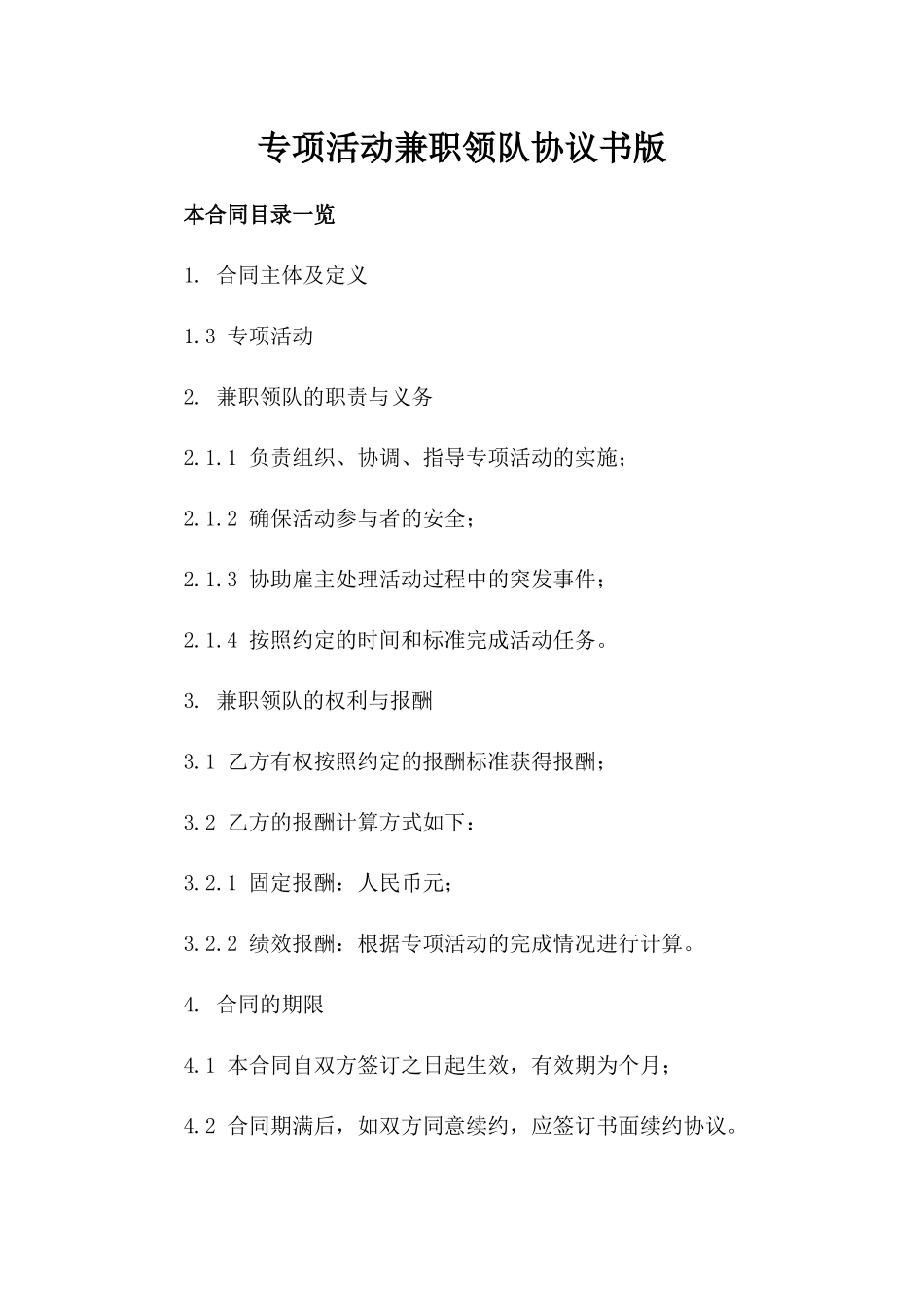 专项活动兼职领队协议书版_第2页