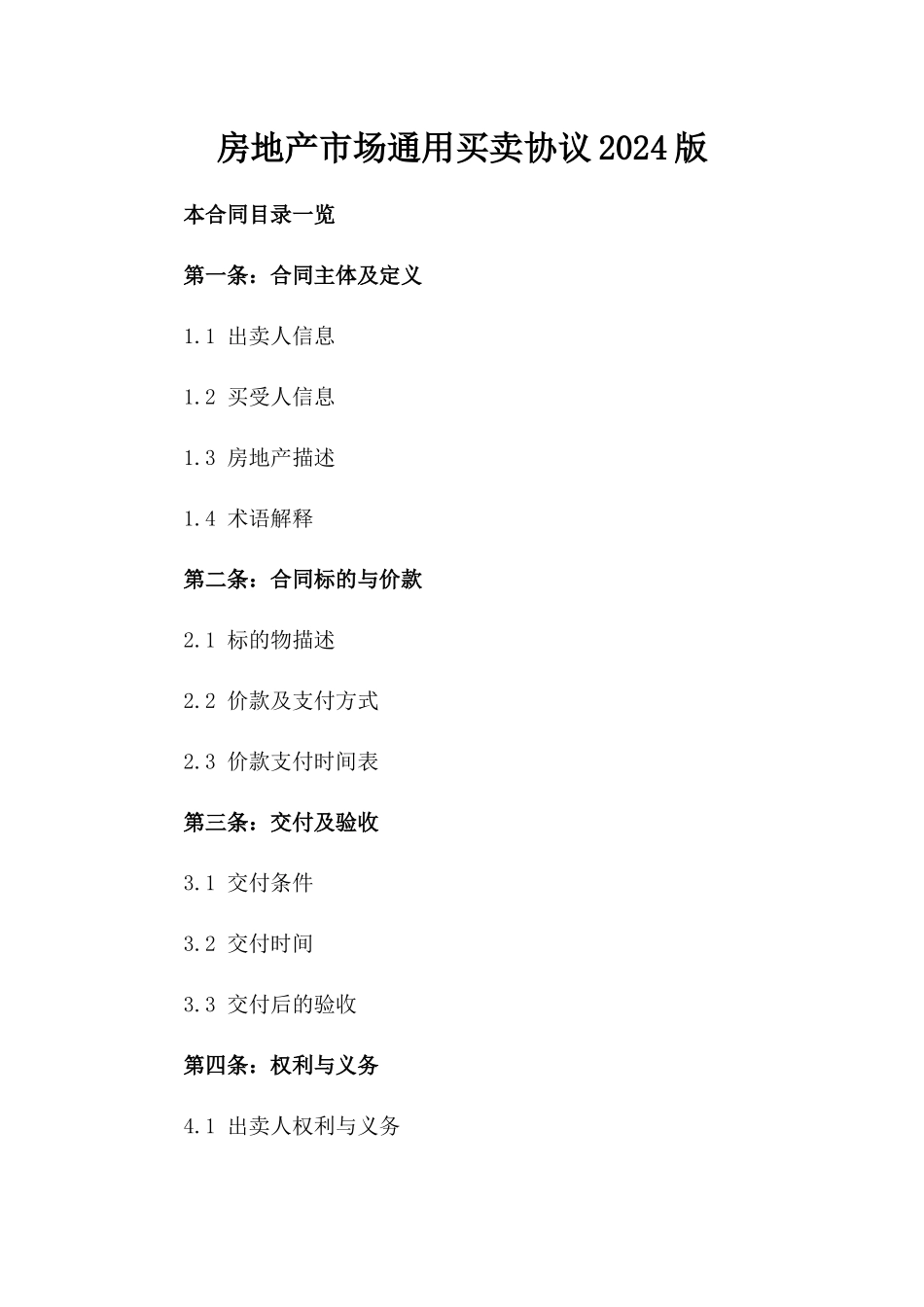 房地产市场通用买卖协议2024版_第2页