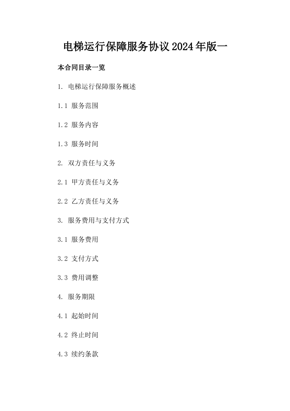 电梯运行保障服务协议2024年版一_第2页