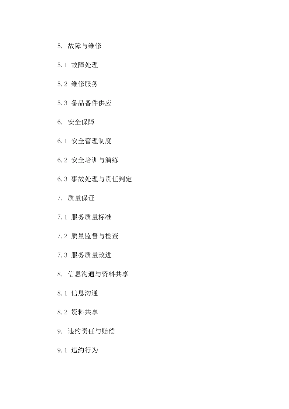 电梯运行保障服务协议2024年版一_第3页