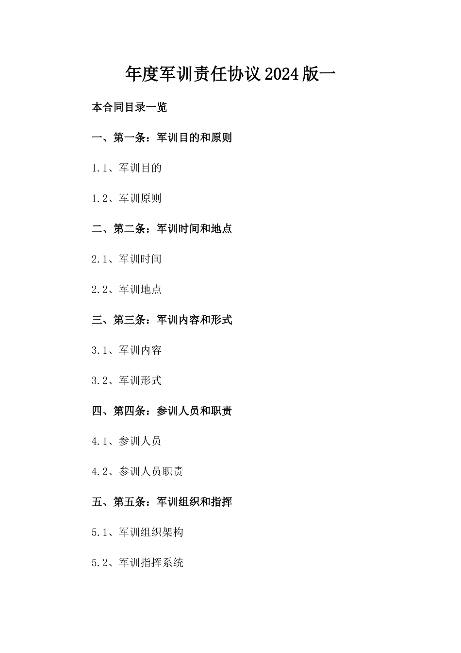年度军训责任协议2024版一_第2页