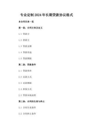 专业定制2024年长期贷款协议格式