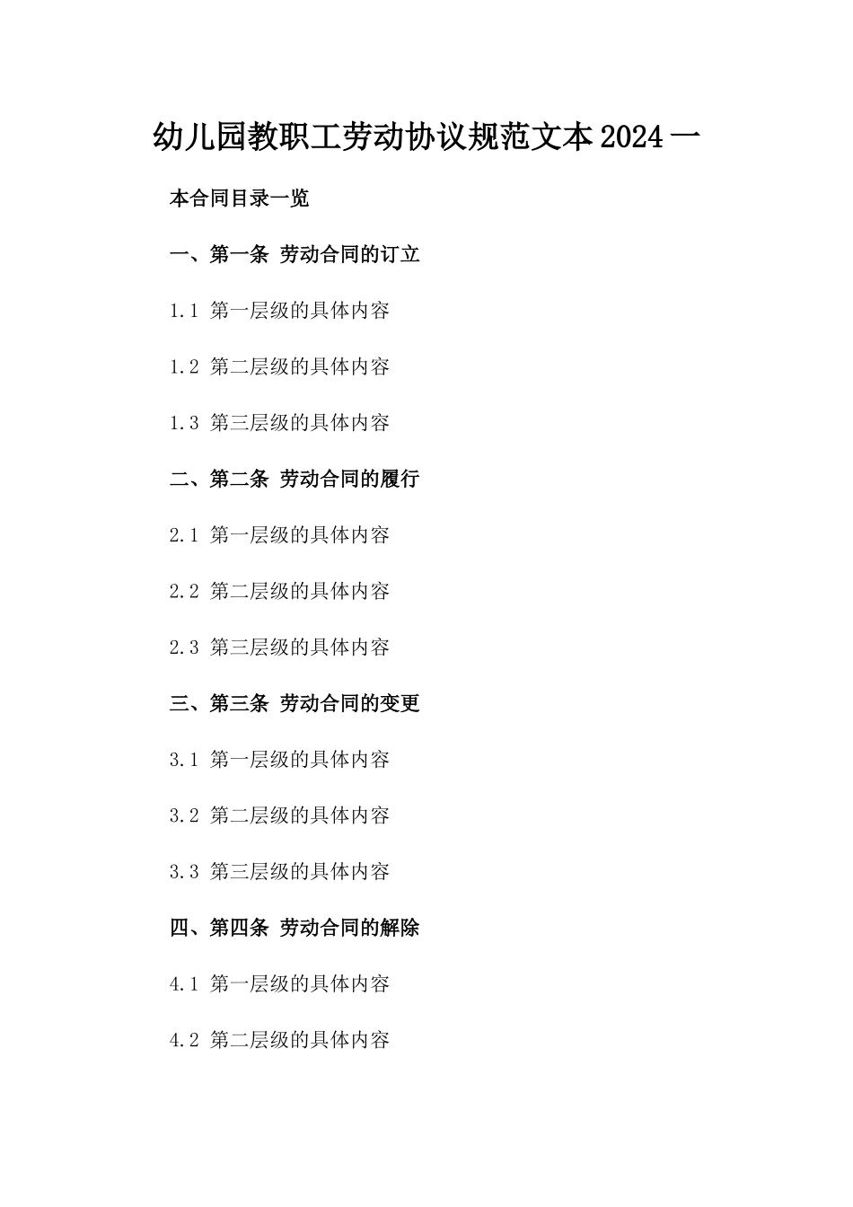 幼儿园教职工劳动协议规范文本2024一_第2页