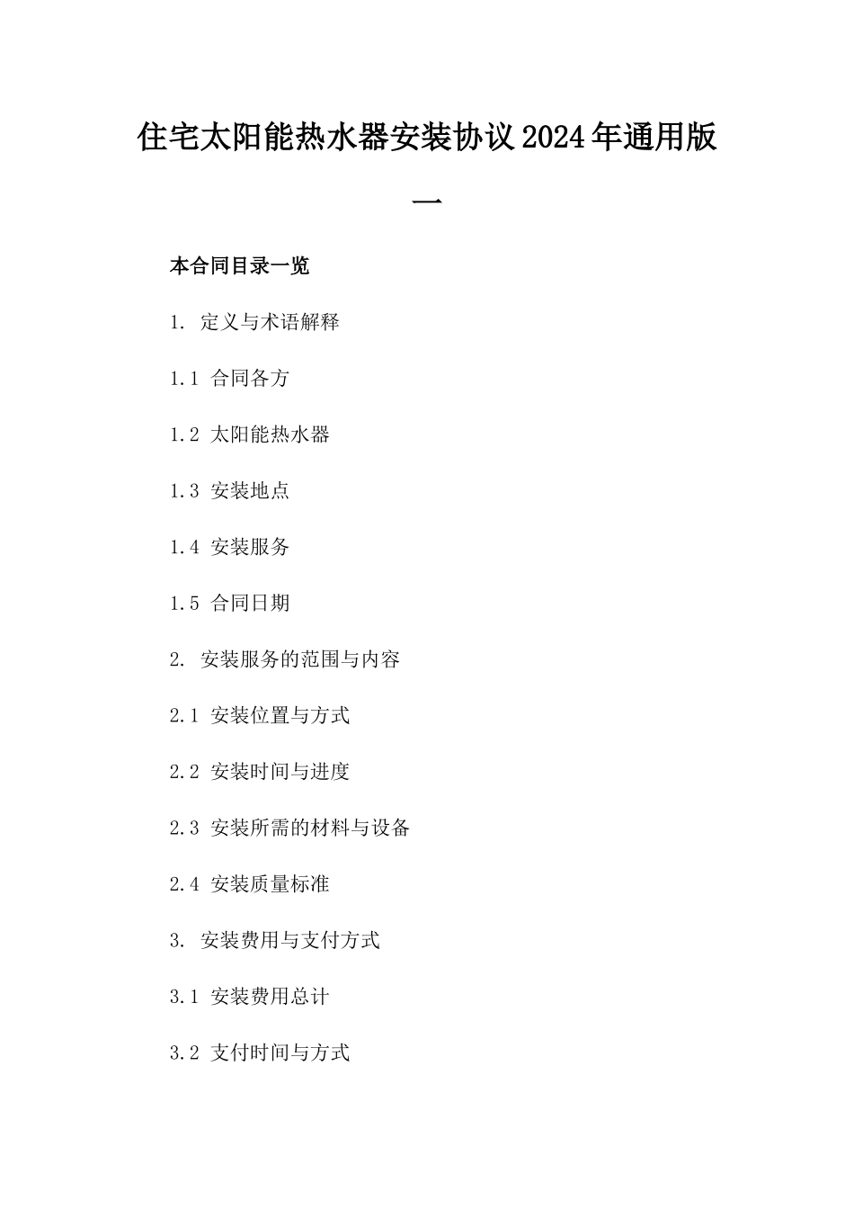 住宅太阳能热水器安装协议2024年通用版一_第2页