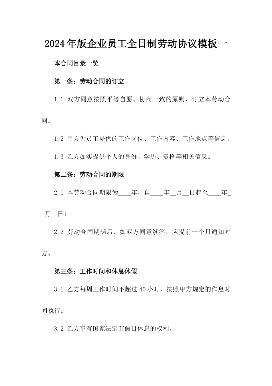 2024年版企业员工全日制劳动协议模板一_第2页