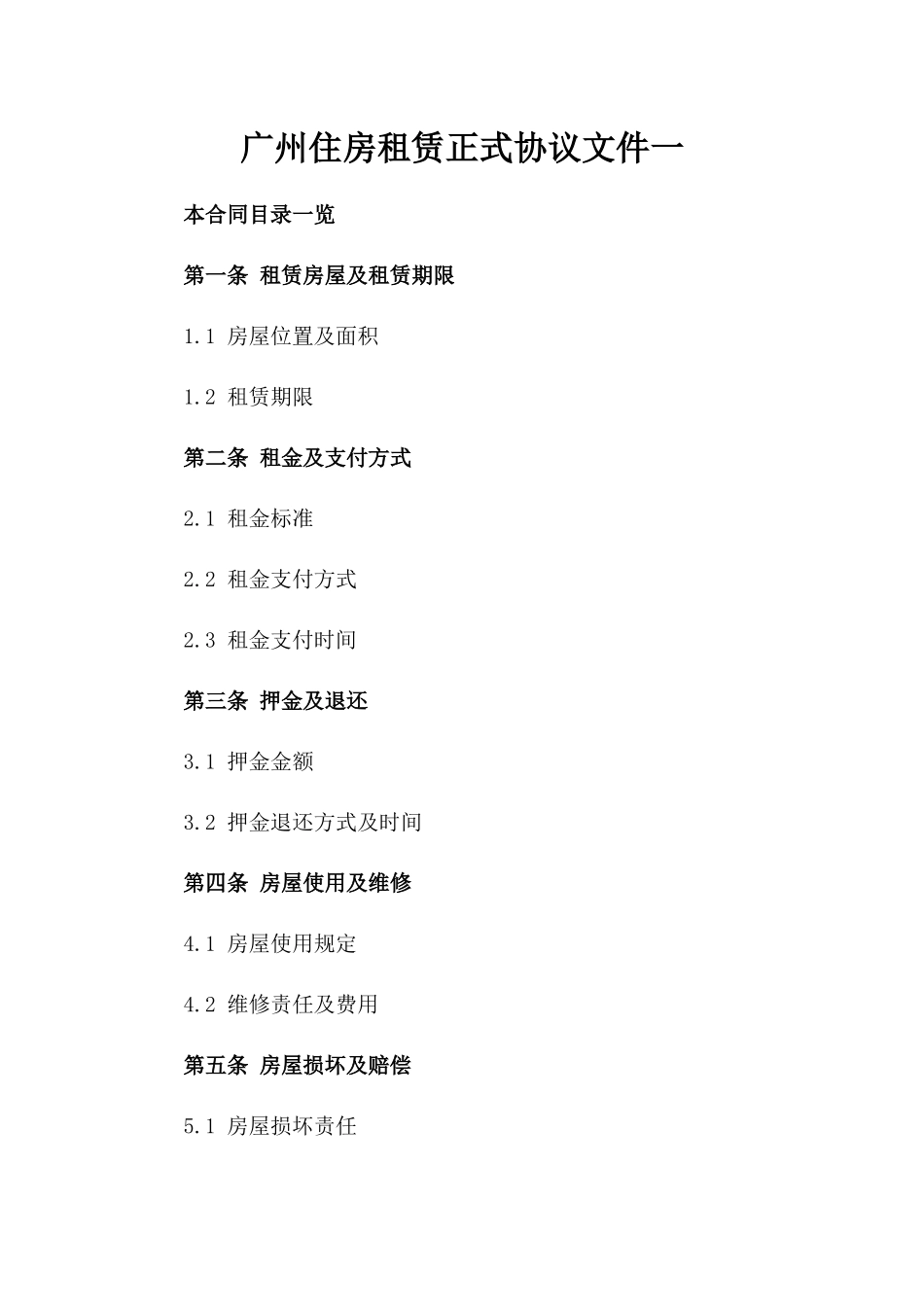 广州住房租赁正式协议文件一_第2页