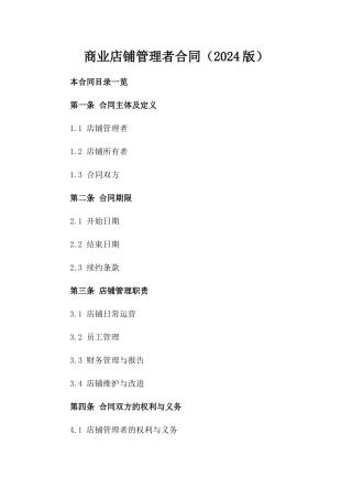 商业店铺管理者合同（2024版）