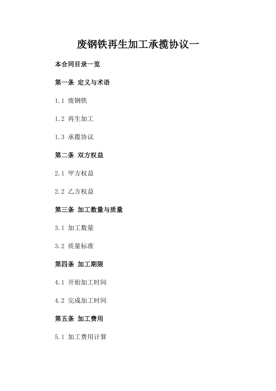 废钢铁再生加工承揽协议一_第2页