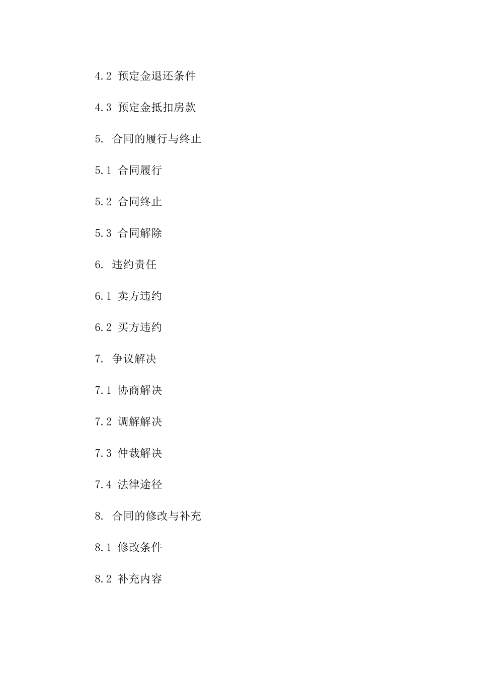 二手房预定金法律协议 2024专业版版_第3页