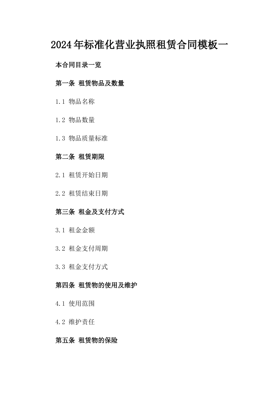 2024年标准化营业执照租赁合同模板一_第2页