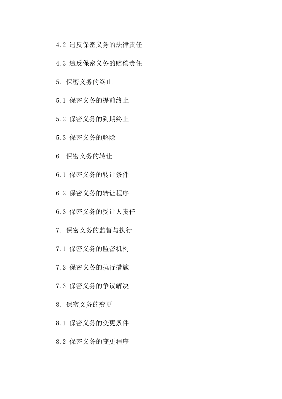 企业新员工2024保密义务协议版_第3页