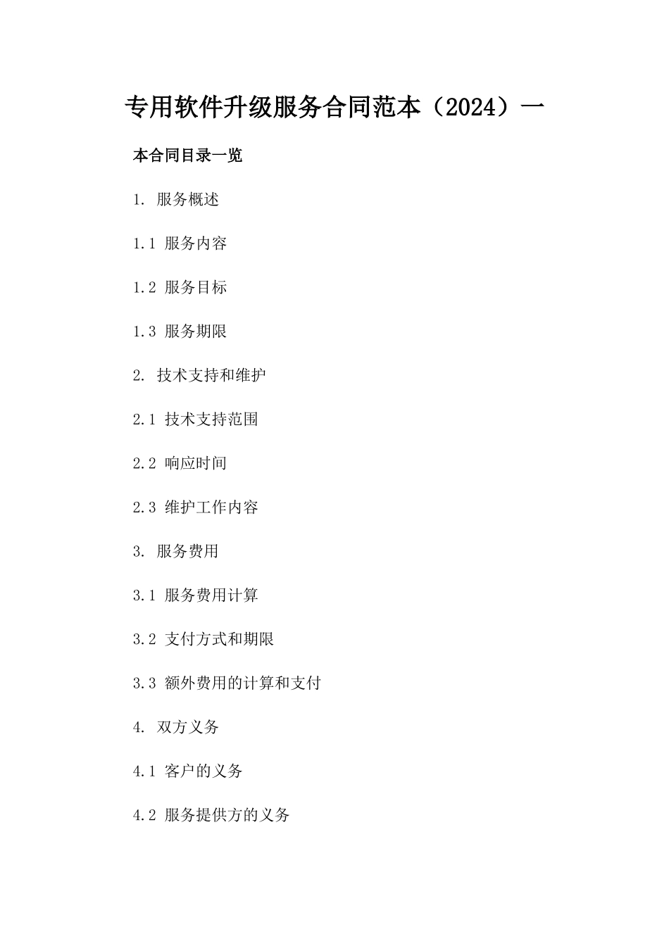 专用软件升级服务合同范本（2024）一_第2页