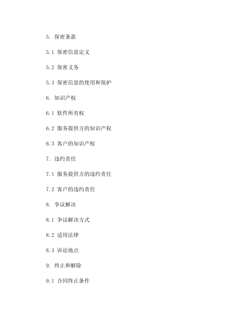 专用软件升级服务合同范本（2024）一_第3页