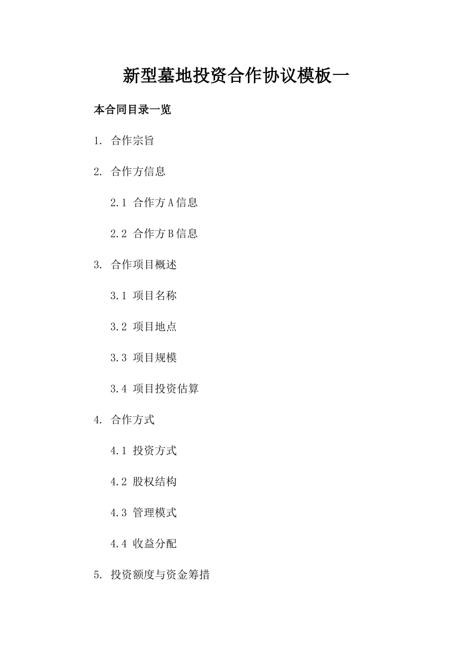 新型墓地投资合作协议模板一_第2页