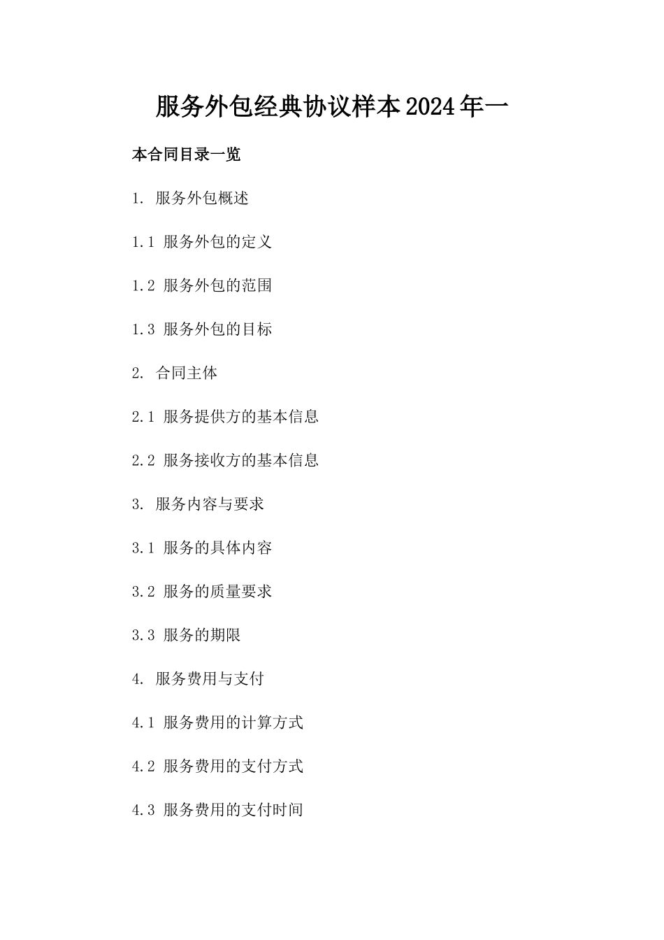 服务外包经典协议样本2024年一_第2页