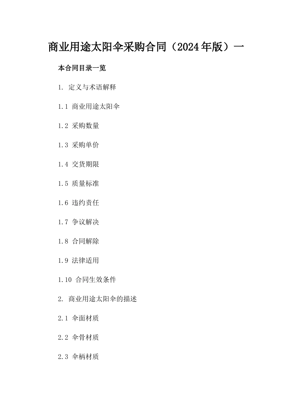 商业用途太阳伞采购合同（2024年版）一_第2页