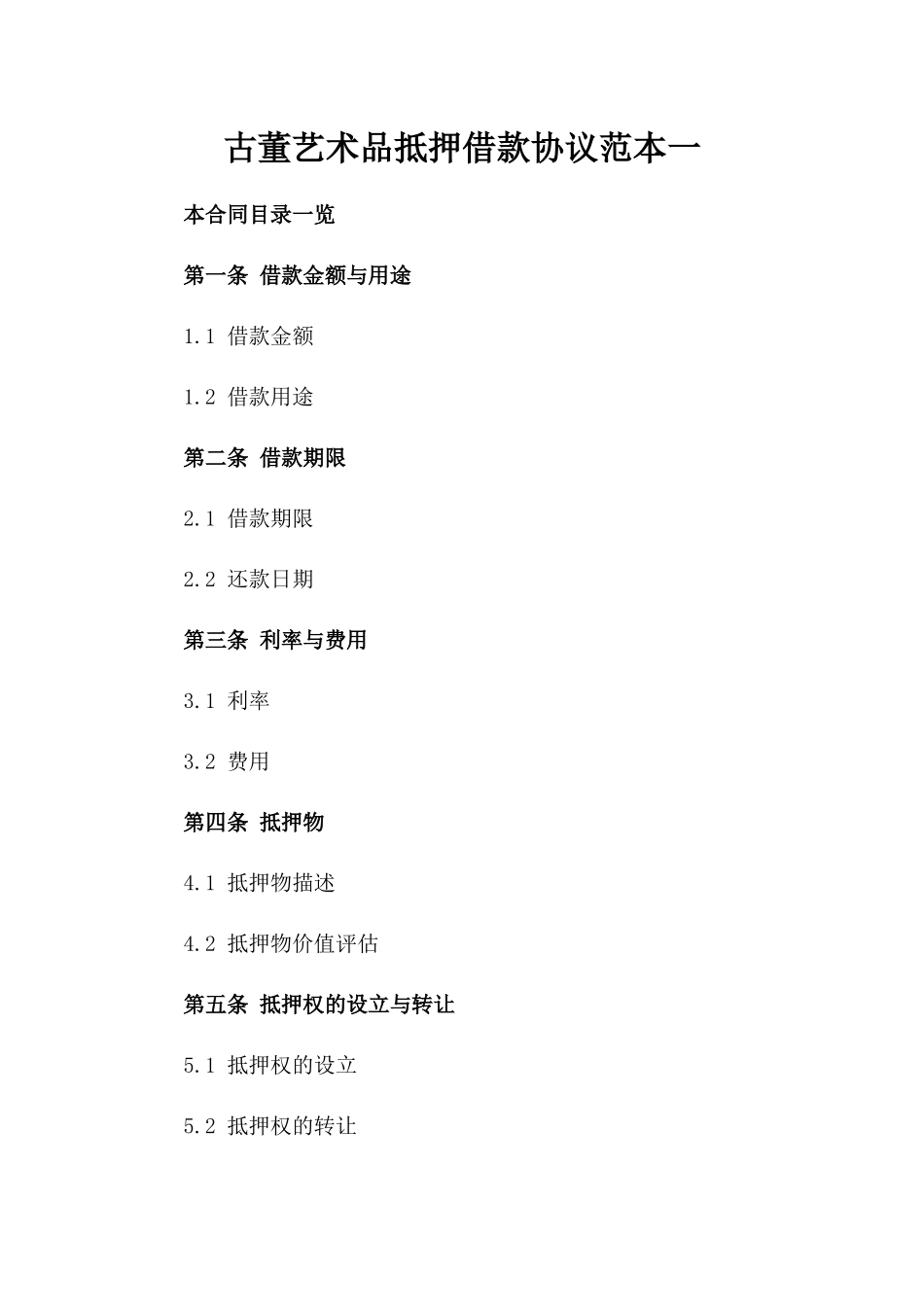 古董艺术品抵押借款协议范本一_第2页