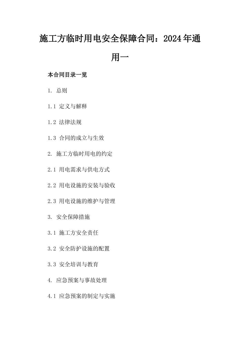 施工方临时用电安全保障合同：2024年通用一_第2页
