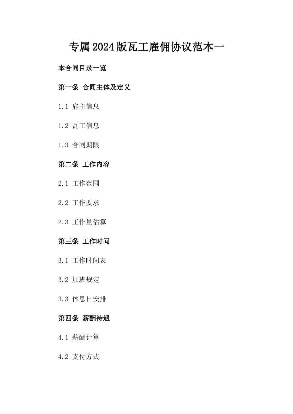 专属2024版瓦工雇佣协议范本一_第2页