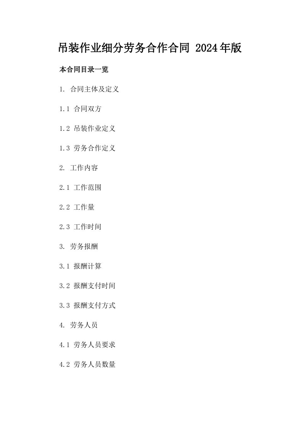 吊装作业细分劳务合作合同 2024年版_第1页