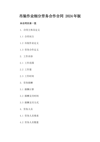 吊装作业细分劳务合作合同 2024年版