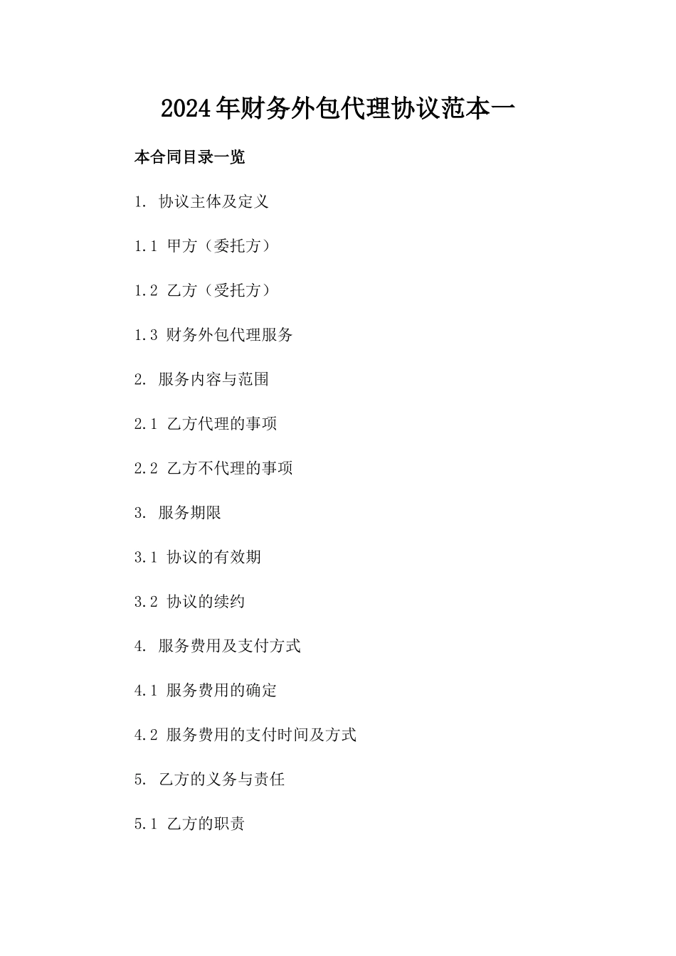 2024年财务外包代理协议范本一_第2页